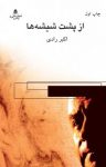 کتاب از پشت شيشه‌ها نوشته  اکبر رادی